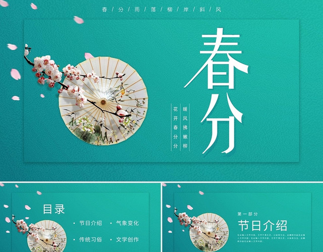 绿色中国风二十四节气春分介绍PPT模板