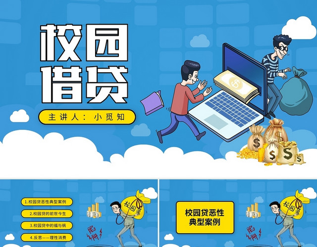 蓝黄卡通校园借贷PPT模板