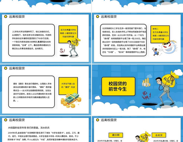 蓝黄卡通校园借贷PPT模板