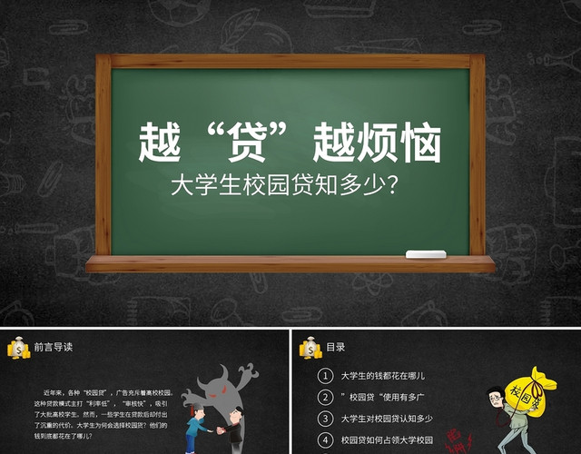 黑板风卡通校园网贷PPT模板