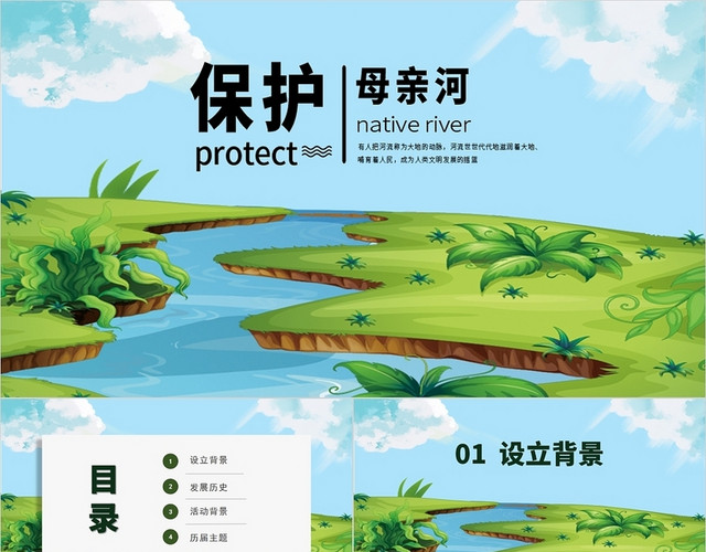 绿色简约风保护母亲河日PPT模板