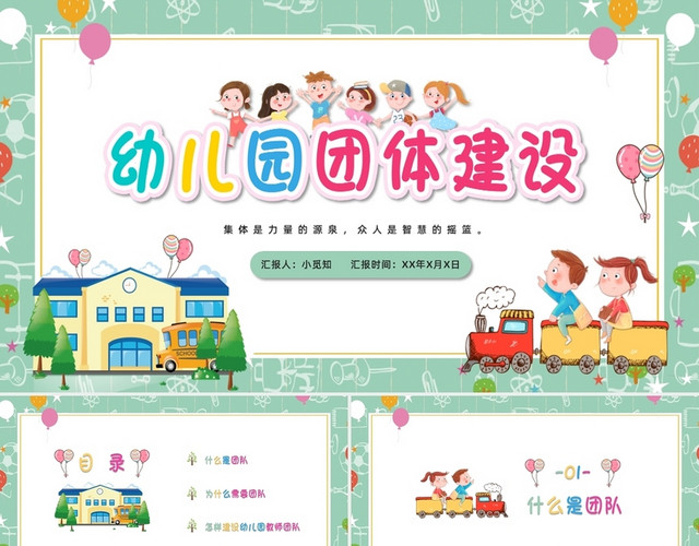 绿色清新可爱卡通幼儿园团队建设PPT模板