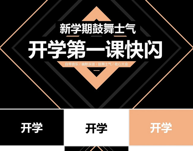 黑色简洁风开学第一课快闪其他节日PPT模板