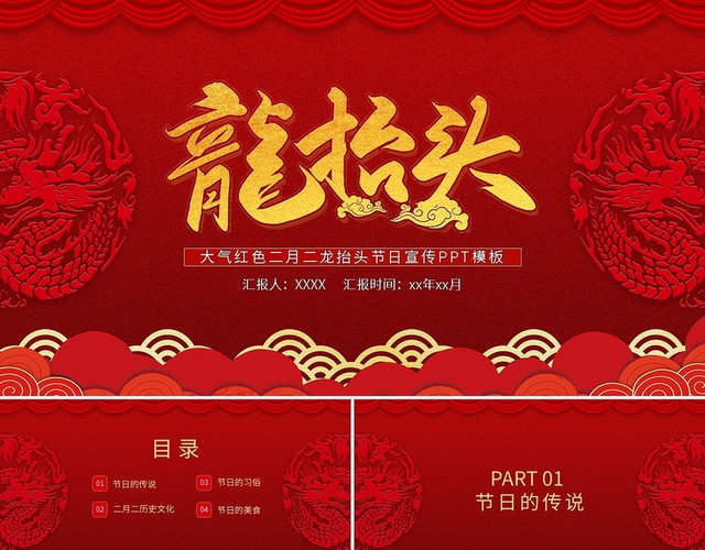 大气红色二月二龙抬头节日宣传PPT模板