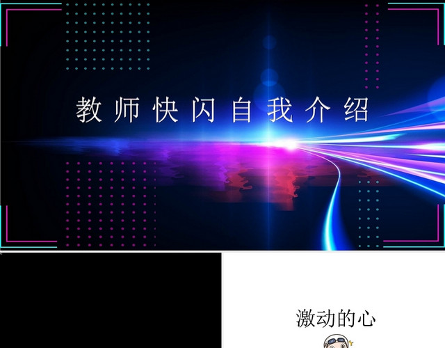 黑色搞笑风开学第一课快闪其他节日PPT模板