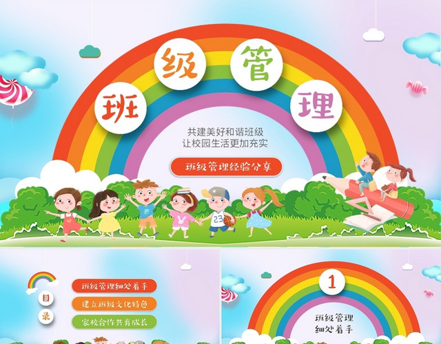 彩色卡通儿童中小学班级管理经验分享PPT