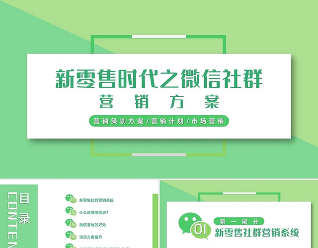 绿色商务新零售时代之微信社群营销方案PPT模板