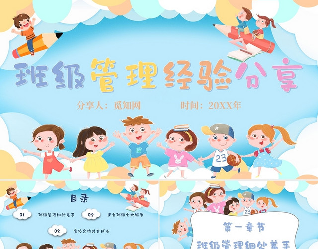简约卡通班级管理经验分享主题PPT模板