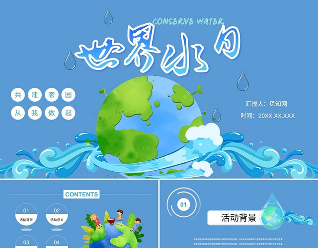 蓝色可爱卡通世界水日倡导节约用水PPT模板