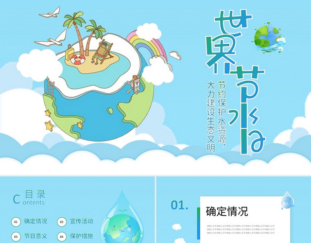 蓝色卡通可爱世界节水日倡导节约用水PPT模板
