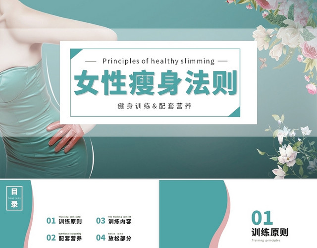 蓝色绿色瘦身女性瘦身法则健身训练配套营养PPT模板