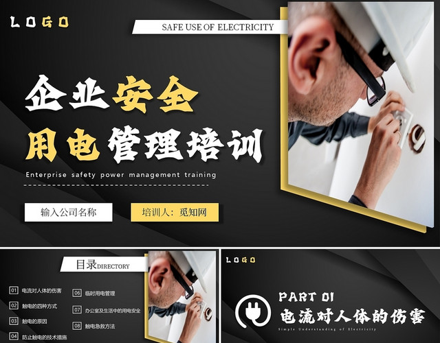 简约商务企业用电安全管理培训主题PPT模板
