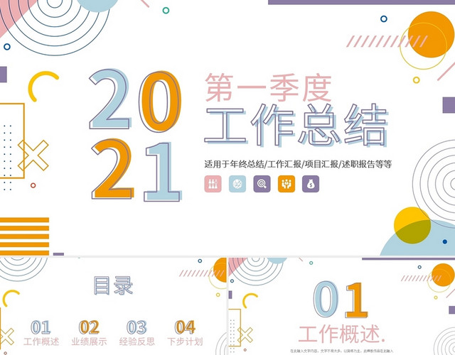 简约多彩小清新几何第一季度工作总结PPT模板