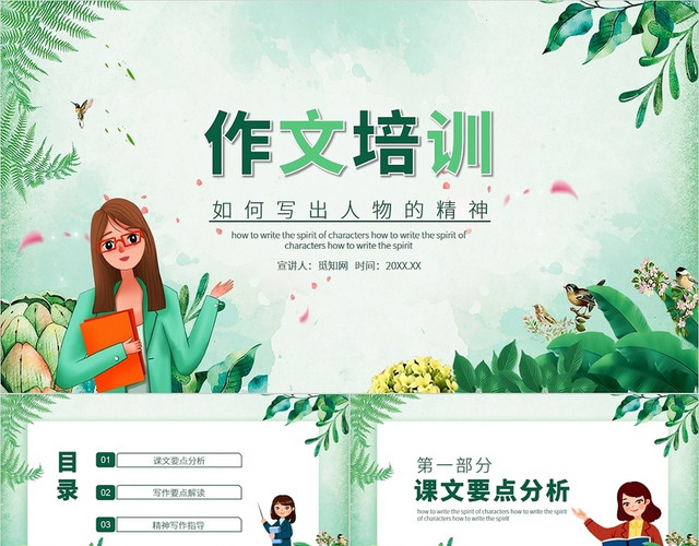 绿色简约风作文培训如何写出人物的精神PPT写出人物精神