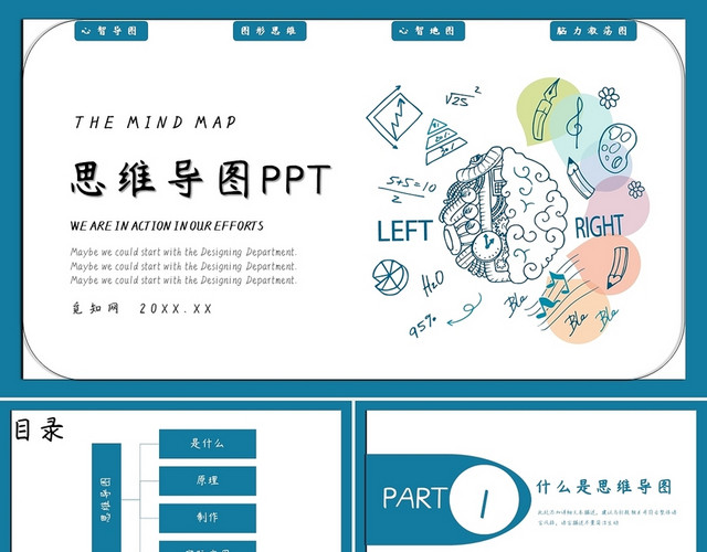 蓝色简约风思维导图主题PPT模板