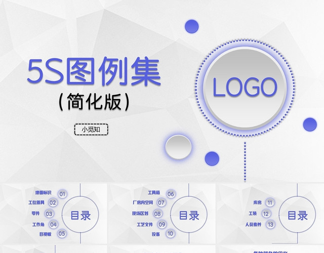 微粒体蓝色简约风5S图例集简化版5S案例PPT模板