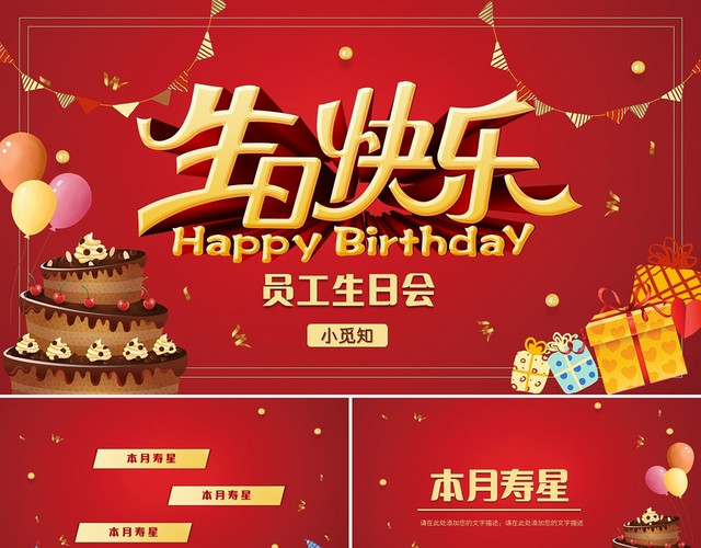 红色高端创意生日快乐生日宴会员工生日会PPT模板