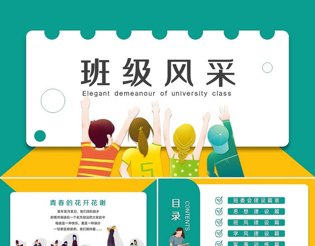 简约绿色卡通大学生班级风采主题班会PPT模板