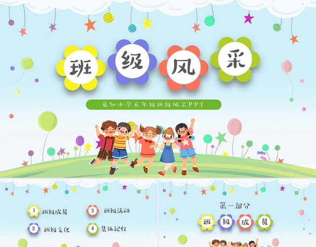 清新卡通儿童中小学班级风采班级介绍PPT