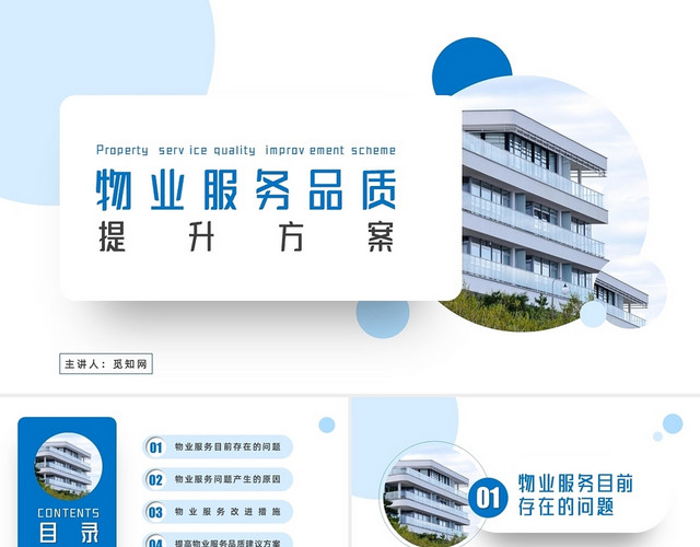 蓝色商务微粒体物业服务品质提升方案PPT模板