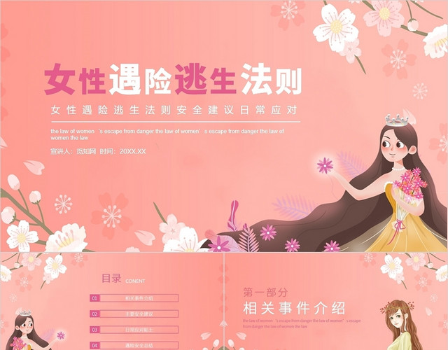 粉红色小资风女生遇险逃生法则PPT模板