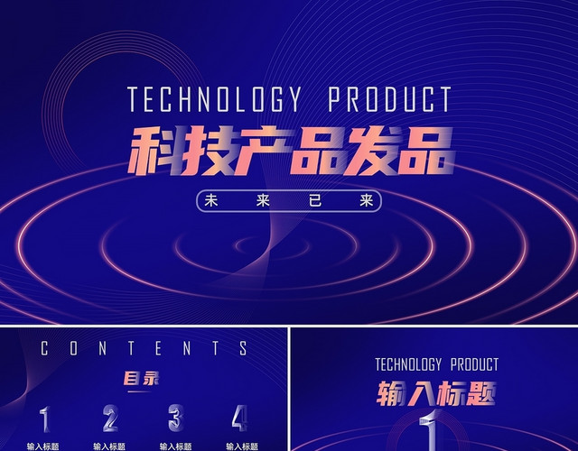 创意科技产品发布会未来已来科技线条PPT模板