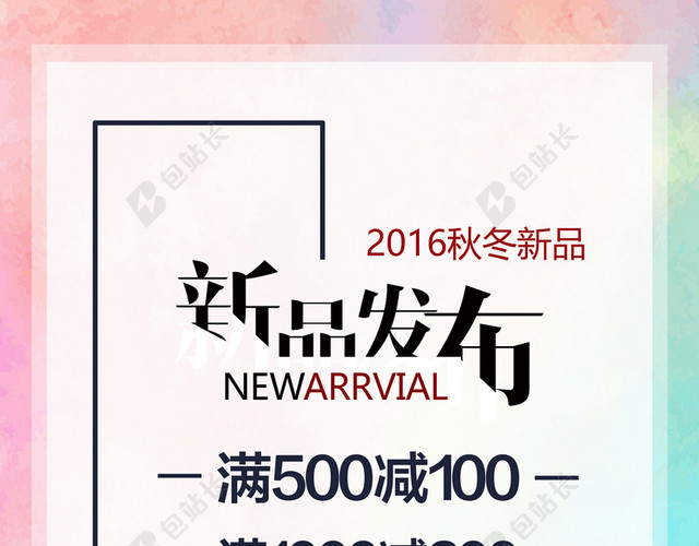 新品发布海报
