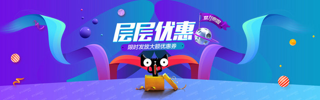 淘宝祝你双十一快乐BANNER