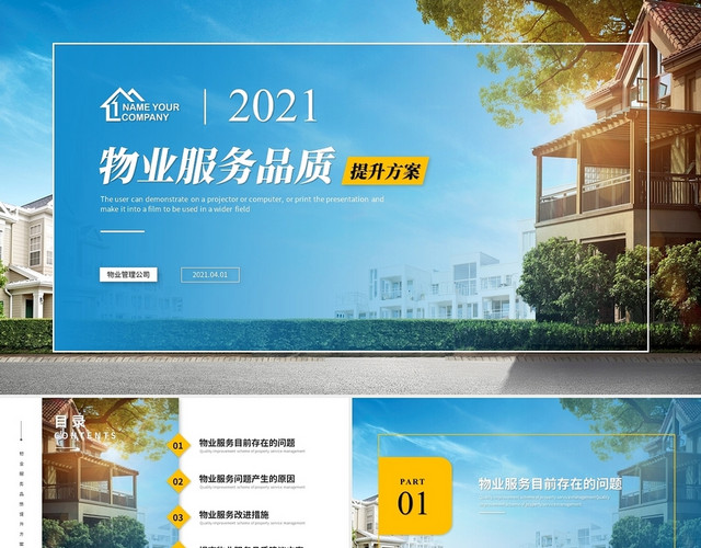 大气商务房地产物业服务管理品质提升方案PPT模板