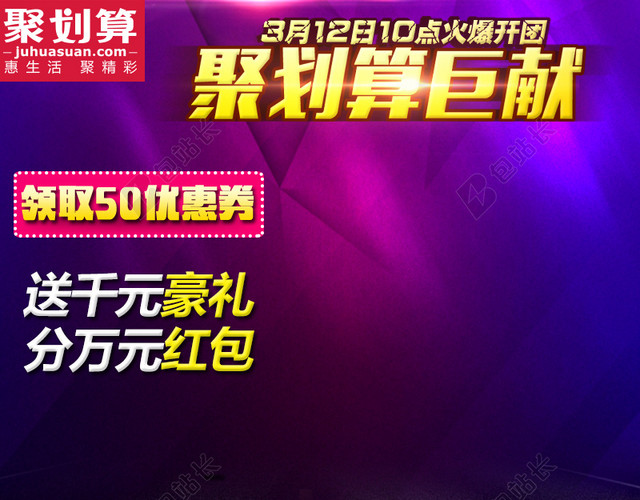 聚划算促销推广图