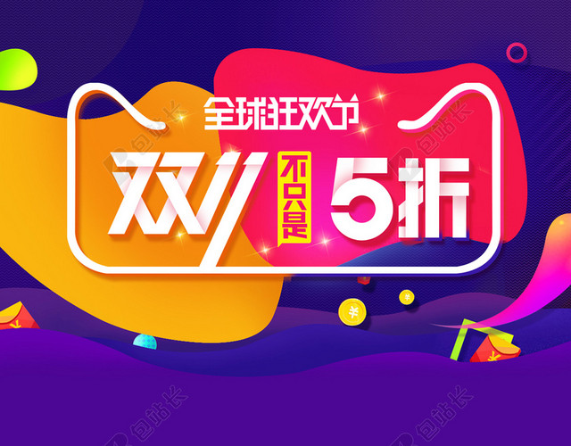 双11购物狂欢节H5背景