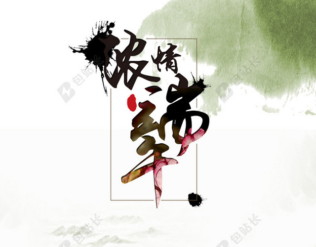端午节海报背景图