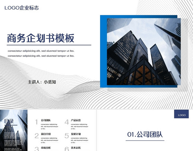 蓝色商务商务通用公司介绍商业计划书PPT模板