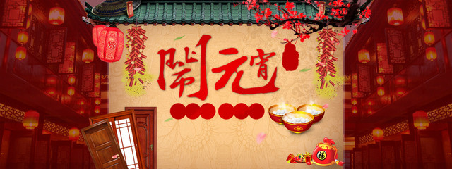 元宵节大气喜庆海报