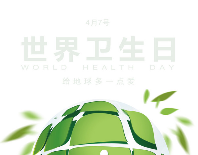 绿色环保世界卫生日主题海报