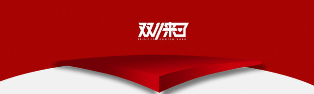 双11创意BANNER背景