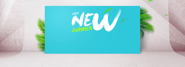 2016夏日新品上市
