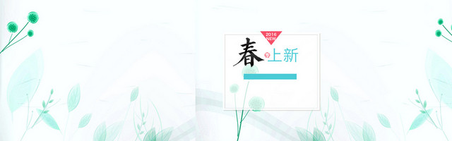 春季上新