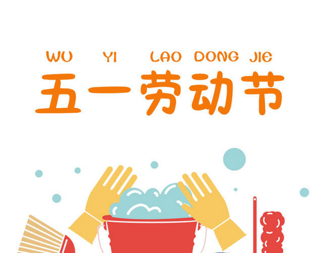 五一劳动节装饰图