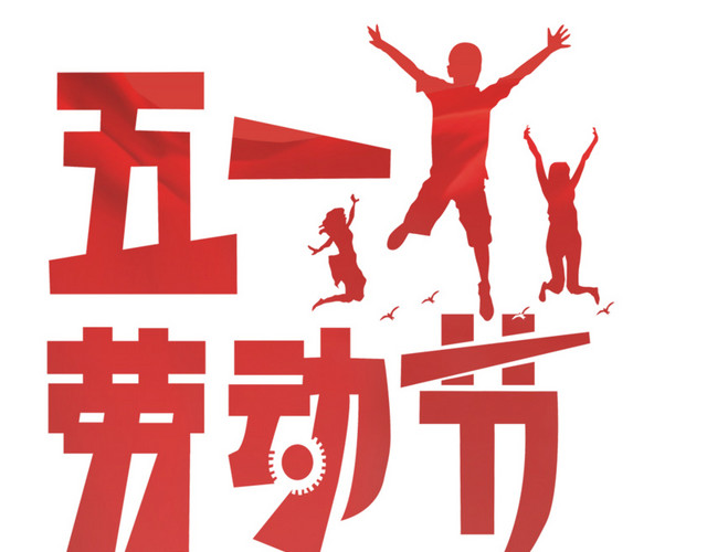 传统节日五一劳动节