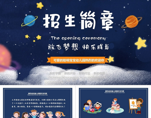 深蓝色儿童卡通招生简章幼儿园介绍PPT模板