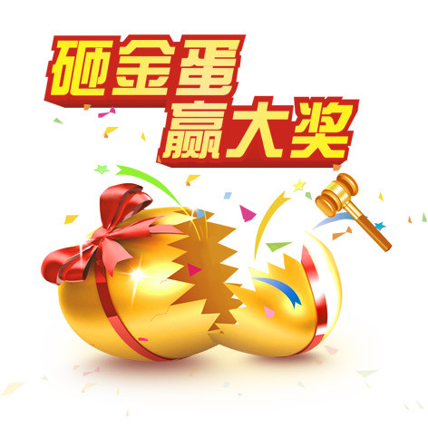 砸金蛋