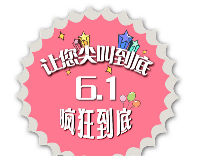 六一钜惠标签