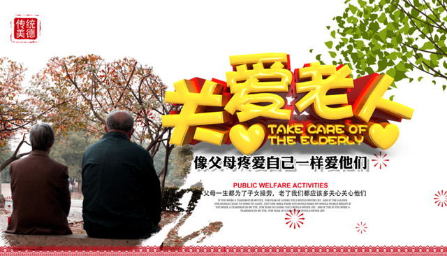 关爱老人海报