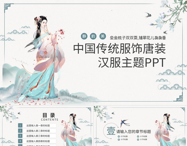 中国传统服饰唐装汉服主题PPT模板