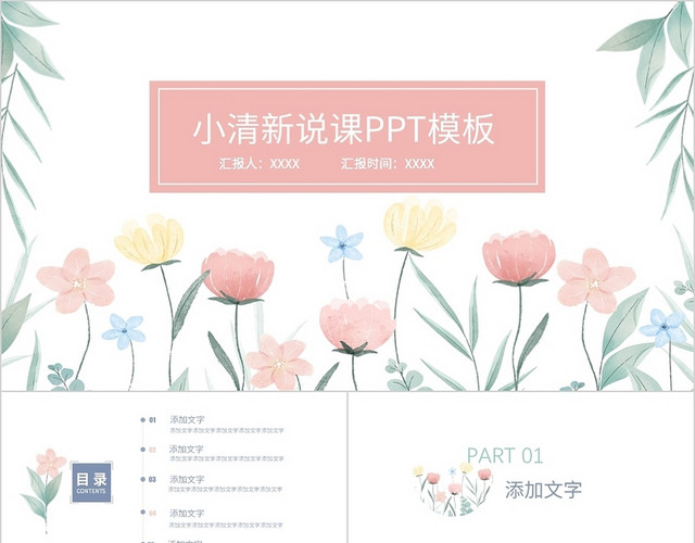 彩色小清新简约说课PPT模板