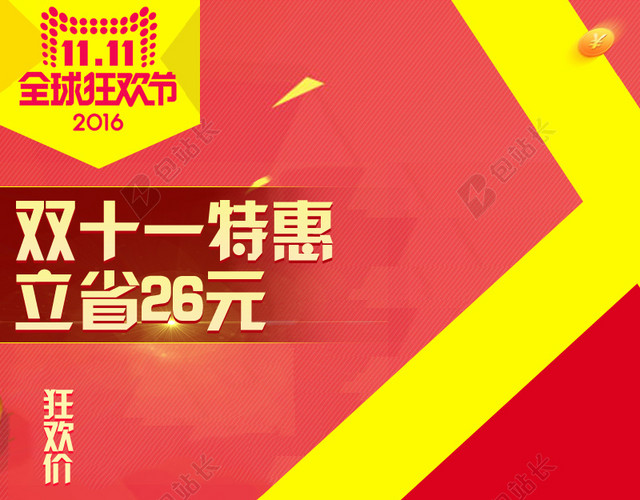 双十一特惠主图直通车