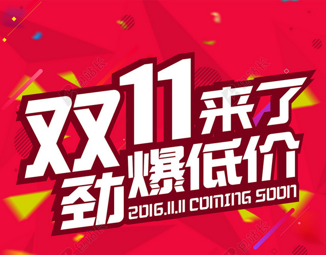 双11来了 双十一促销海报