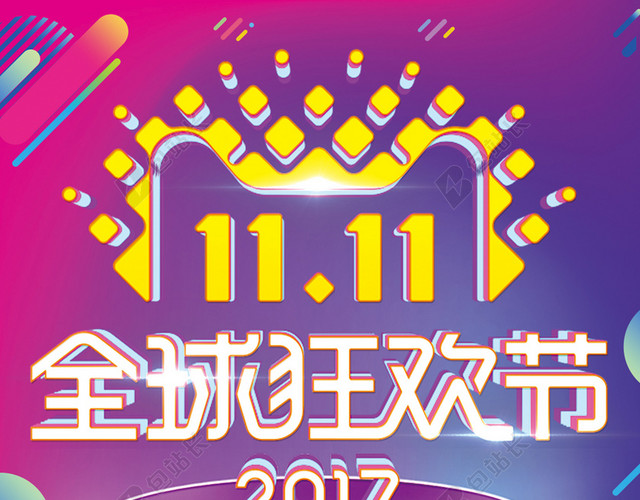 11.11全球狂欢节海报背景素材