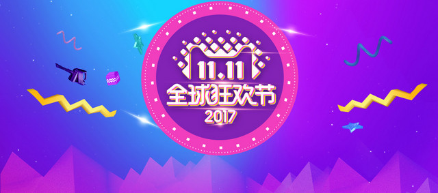 双11全球狂欢BANNER